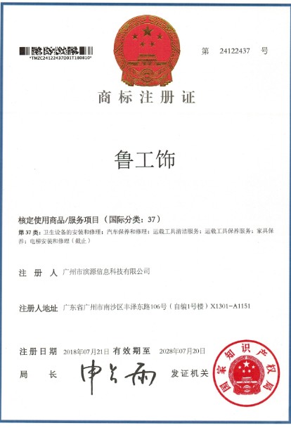 鲁工饰